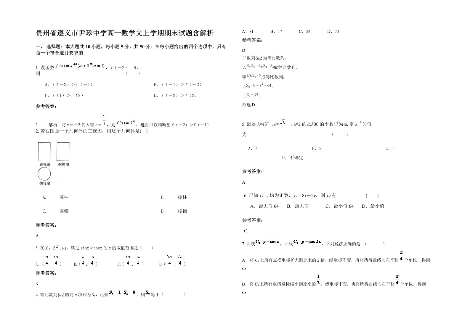 贵州省遵义市尹珍中学高一数学文上学期期末试题含解析