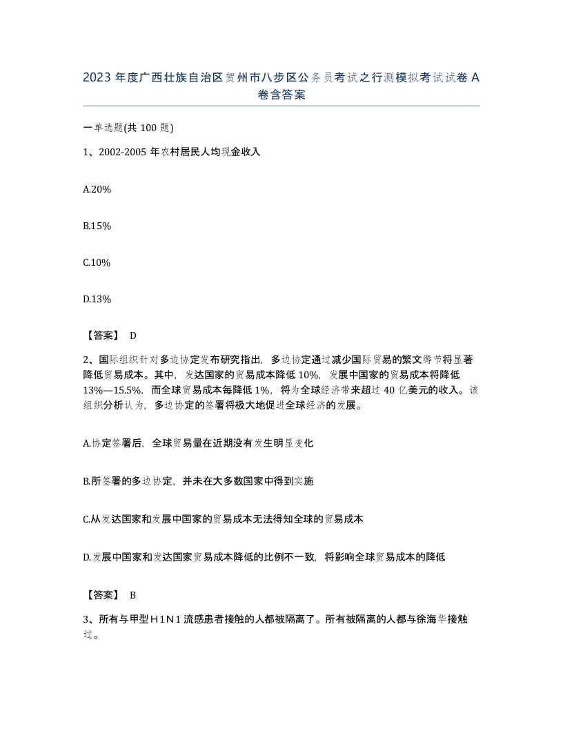 2023年度广西壮族自治区贺州市八步区公务员考试之行测模拟考试试卷A卷含答案