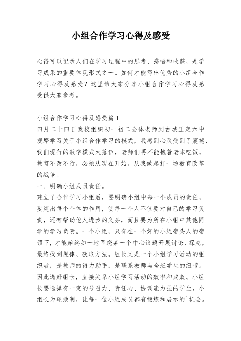 小组合作学习心得及感受