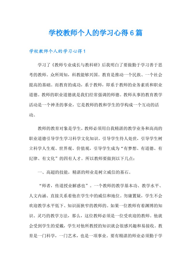 学校教师个人的学习心得6篇