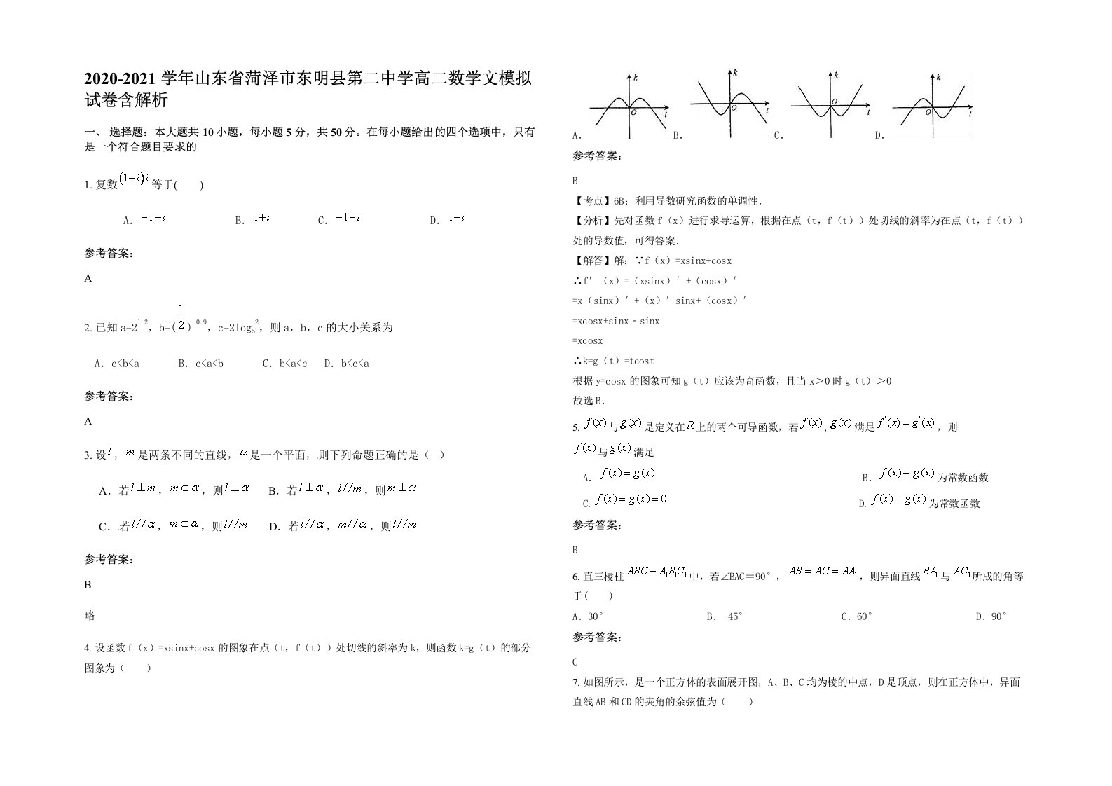 2020-2021学年山东省菏泽市东明县第二中学高二数学文模拟试卷含解析