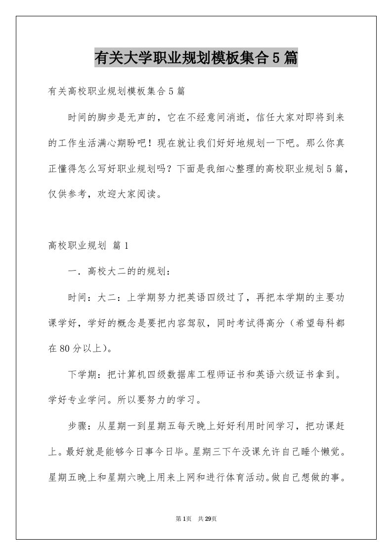 有关大学职业规划模板集合5篇