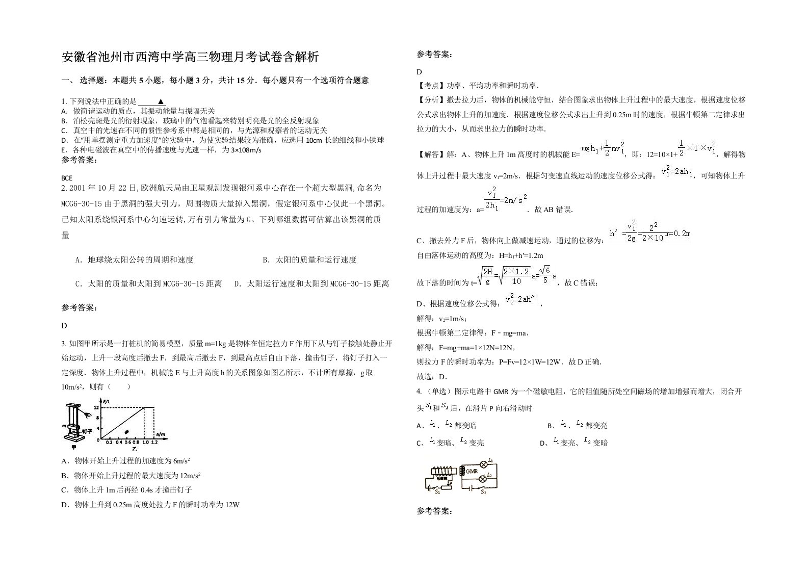 安徽省池州市西湾中学高三物理月考试卷含解析