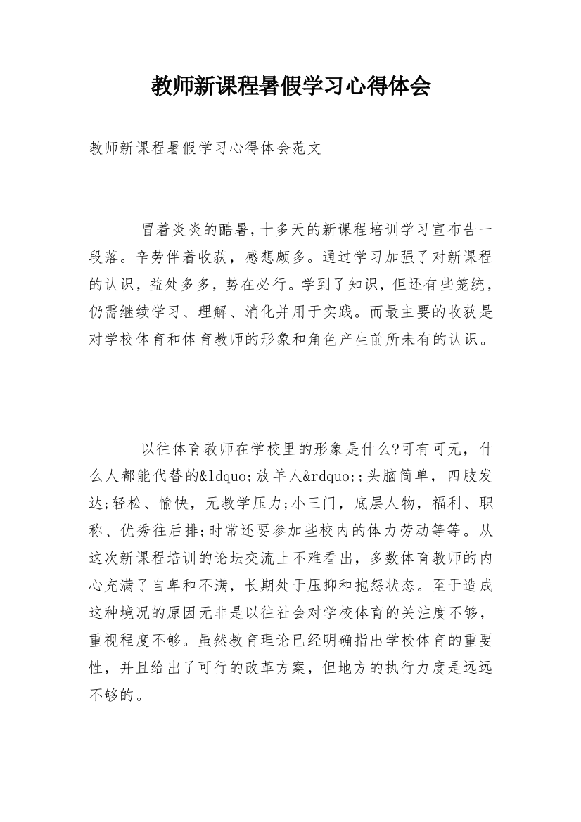 教师新课程暑假学习心得体会