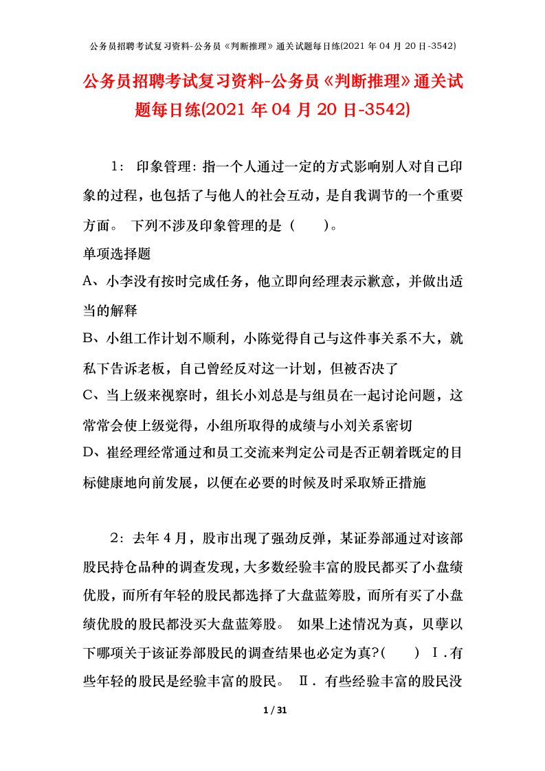 公务员招聘考试复习资料-公务员判断推理通关试题每日练2021年04月20日-3542