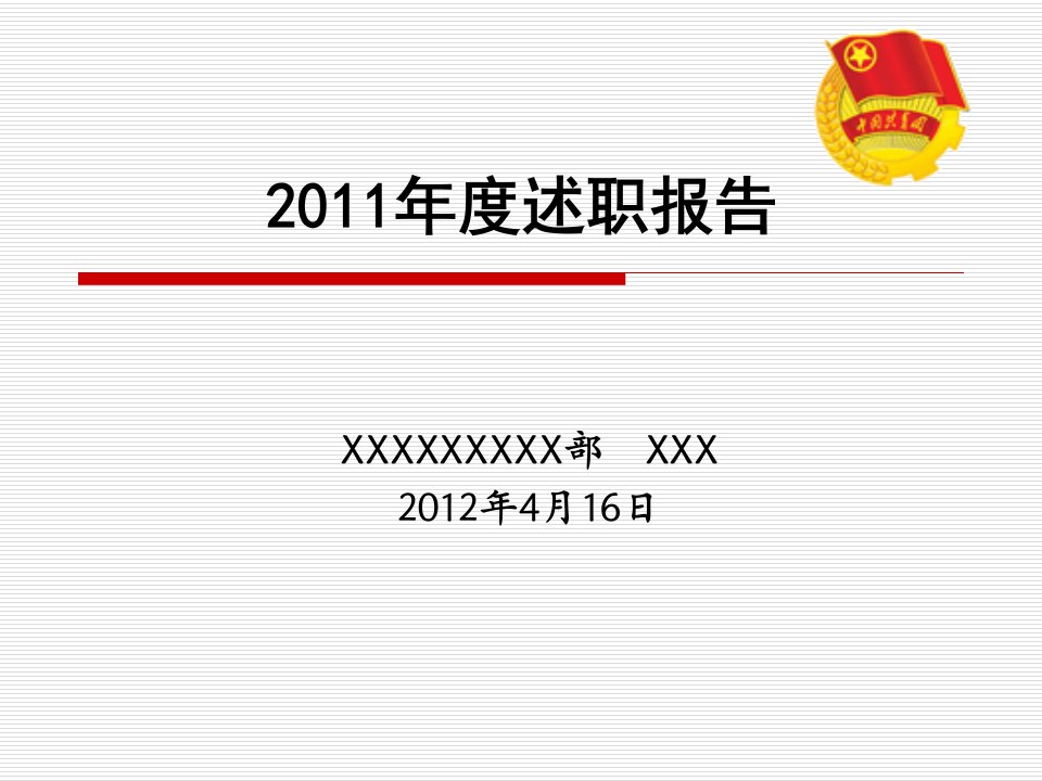 共青团干部述职报告-课件PPT（演讲稿）