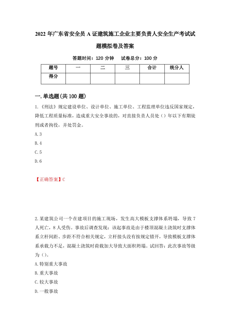 2022年广东省安全员A证建筑施工企业主要负责人安全生产考试试题模拟卷及答案第12期