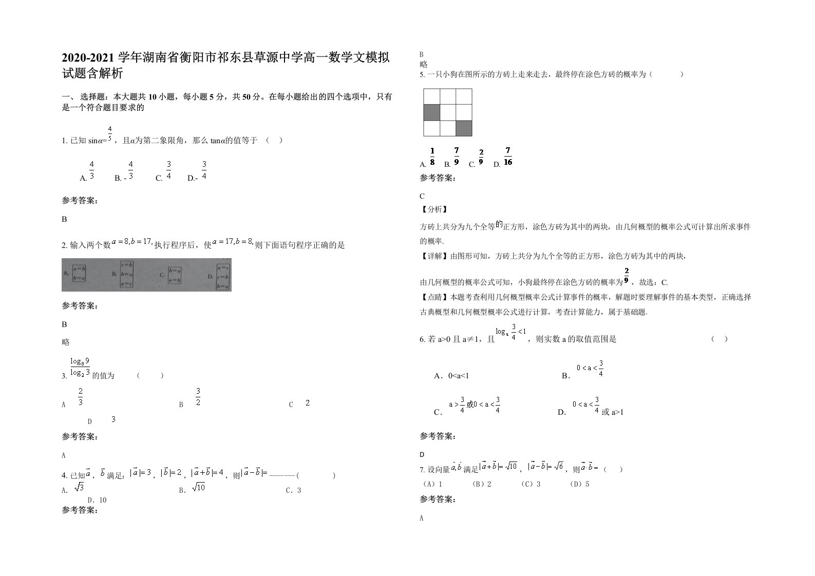 2020-2021学年湖南省衡阳市祁东县草源中学高一数学文模拟试题含解析