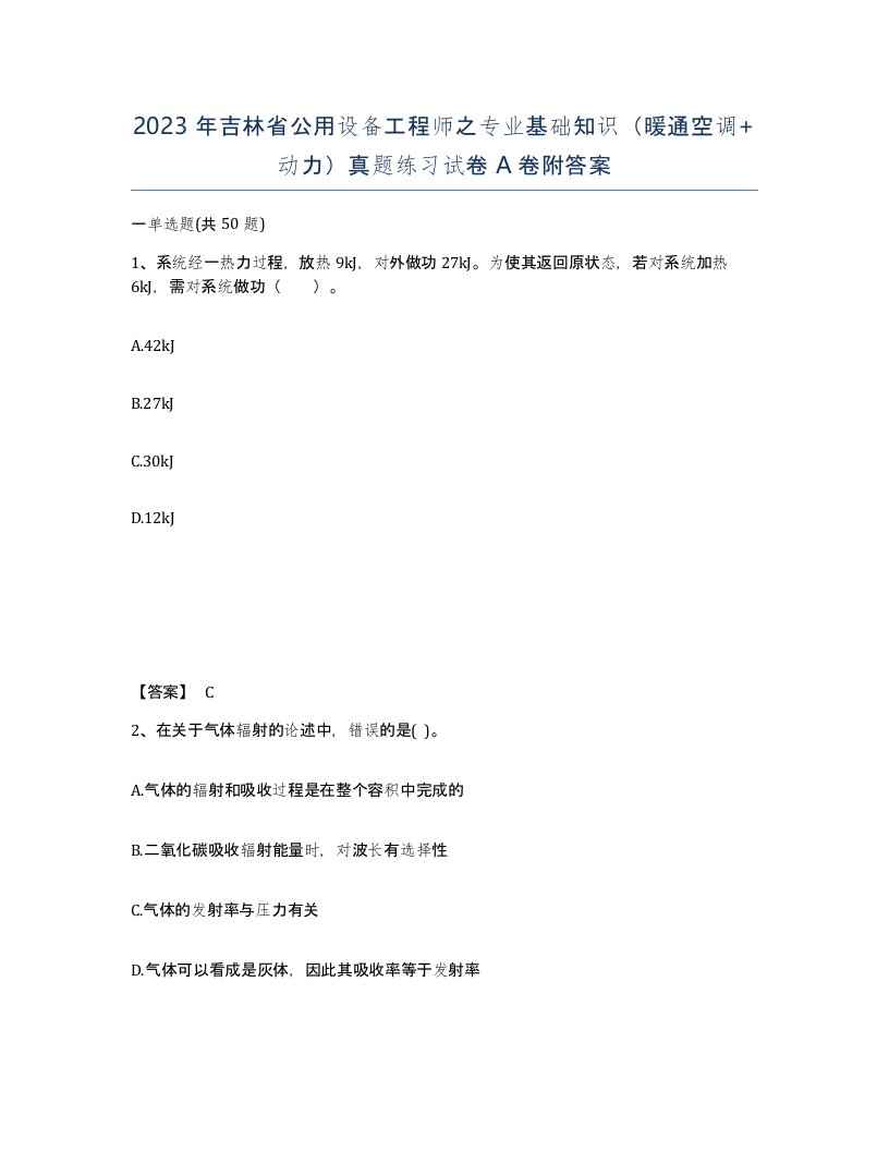 2023年吉林省公用设备工程师之专业基础知识暖通空调动力真题练习试卷A卷附答案