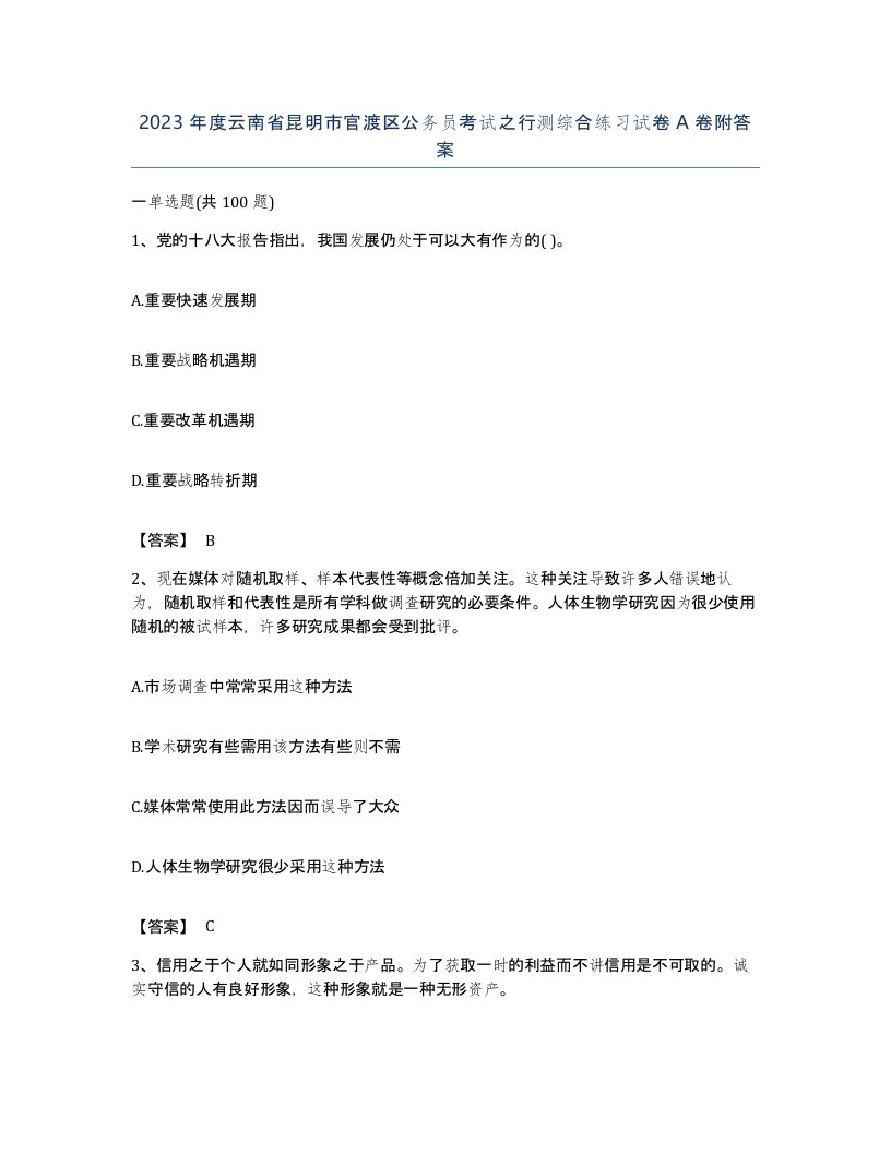 2023年度云南省昆明市官渡区公务员考试之行测综合练习试卷A卷附答案