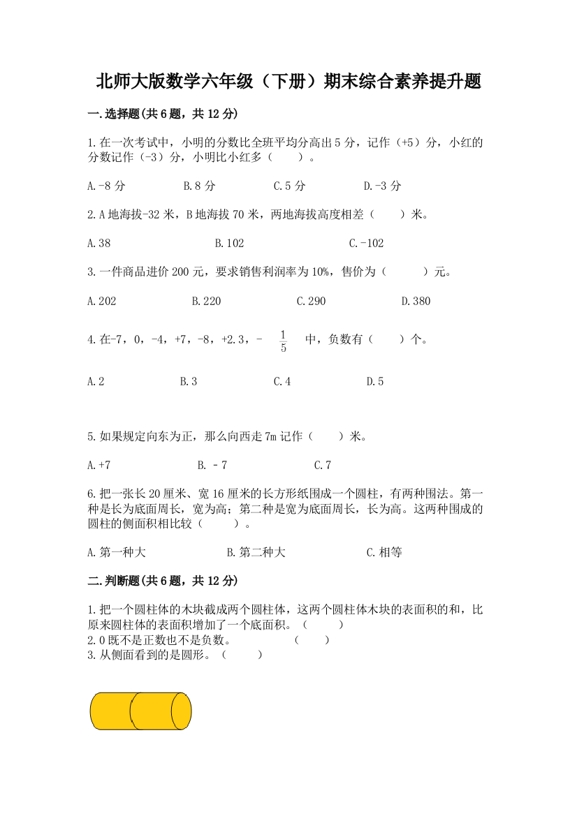 北师大版数学六年级(下册)期末综合素养提升题附答案【名师推荐】