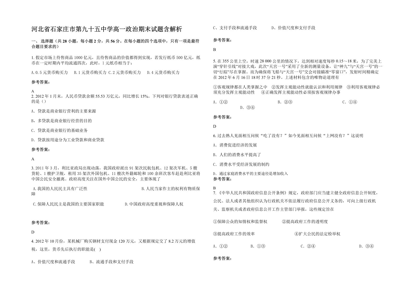 河北省石家庄市第九十五中学高一政治期末试题含解析