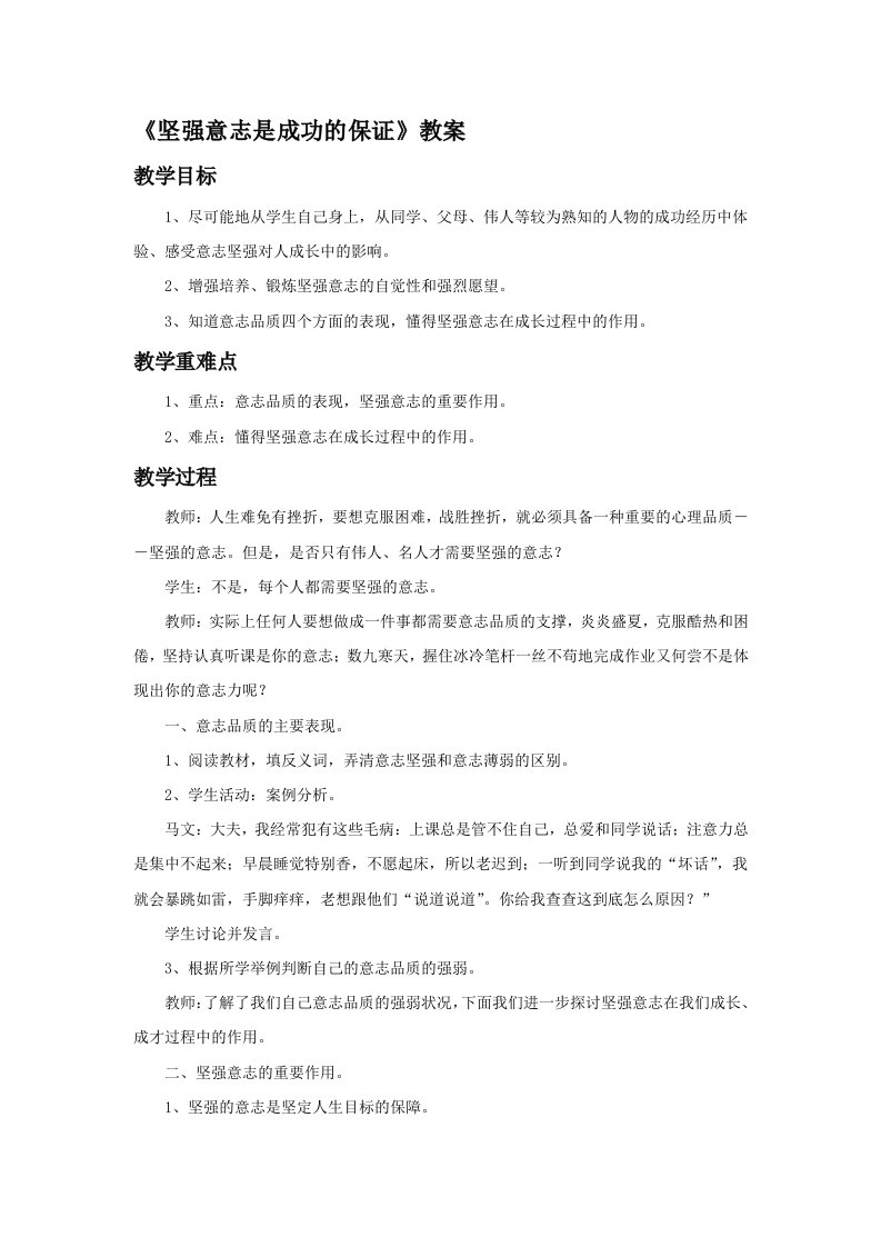 （教学精品)《坚强的意志是成功的保证》教案