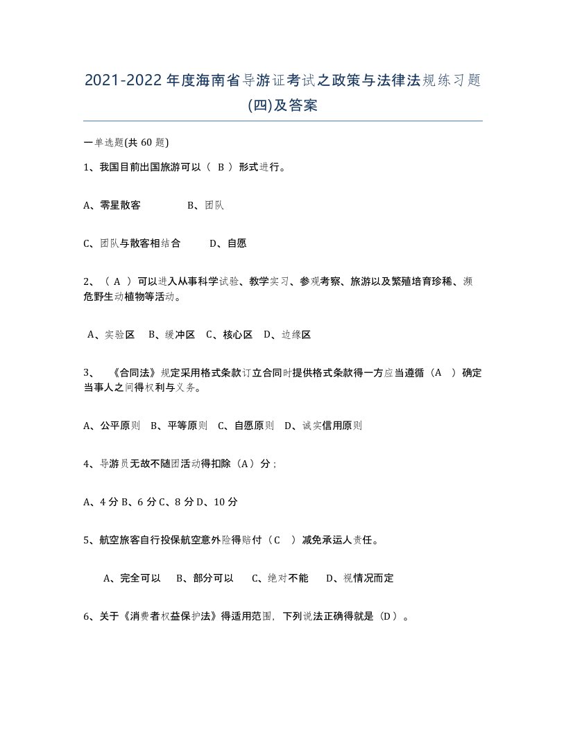 2021-2022年度海南省导游证考试之政策与法律法规练习题四及答案