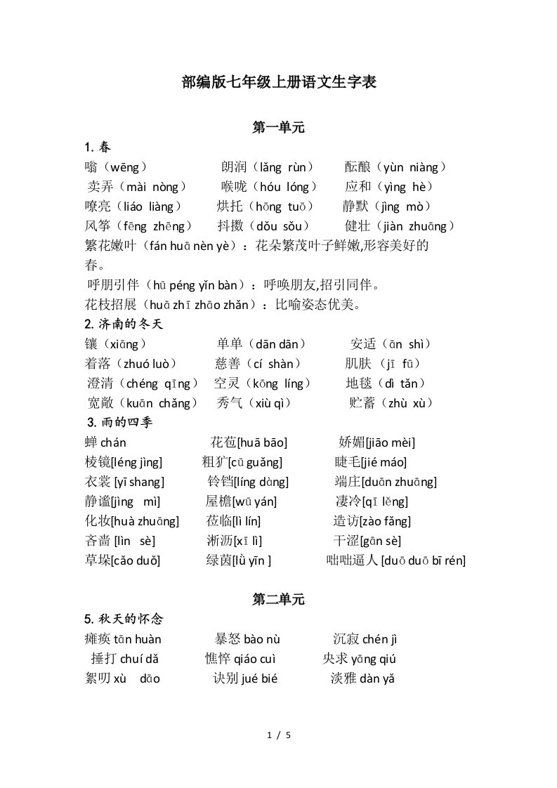 部编版七年级上册语文生字表精编