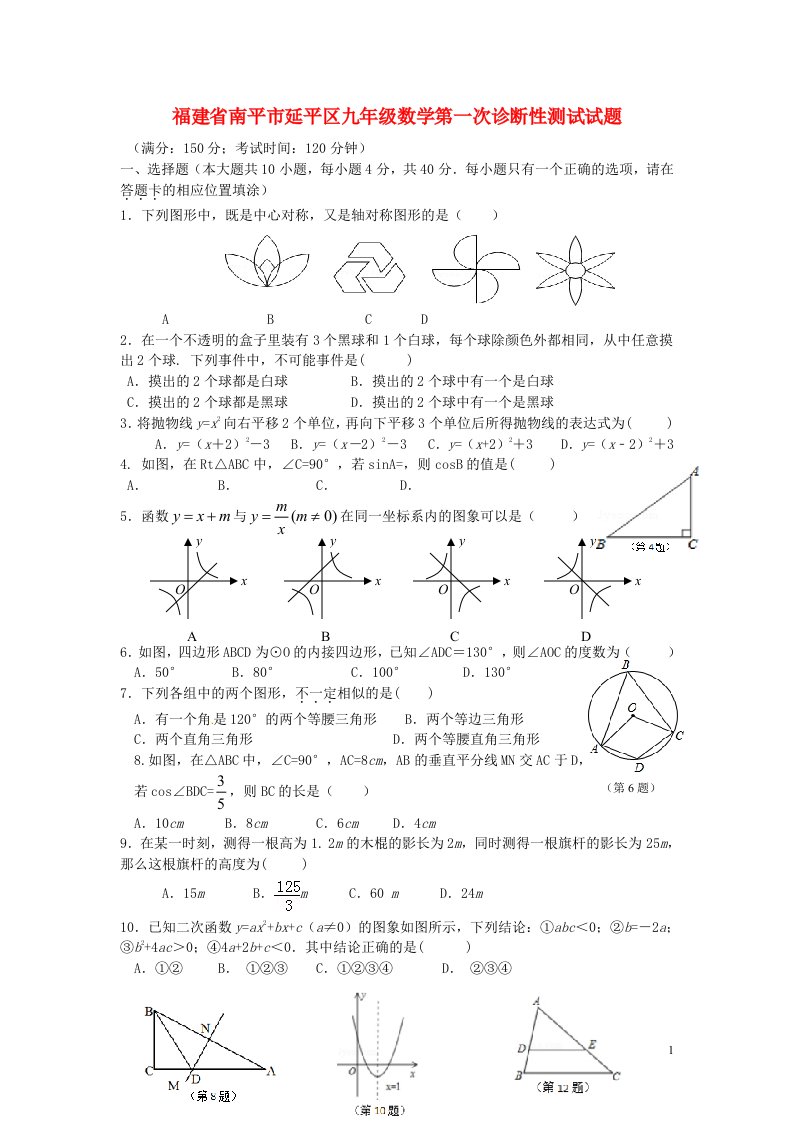 福建省南平市延平区九级数学第一次诊断性测试试题