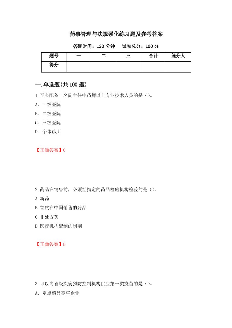 药事管理与法规强化练习题及参考答案9