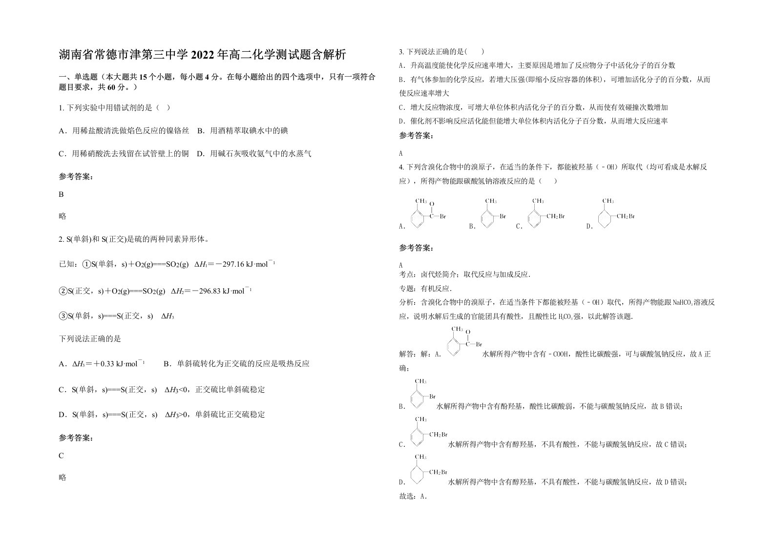 湖南省常德市津第三中学2022年高二化学测试题含解析