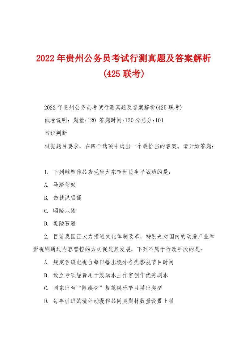 2022年贵州公务员考试行测真题及答案解析(425联考)