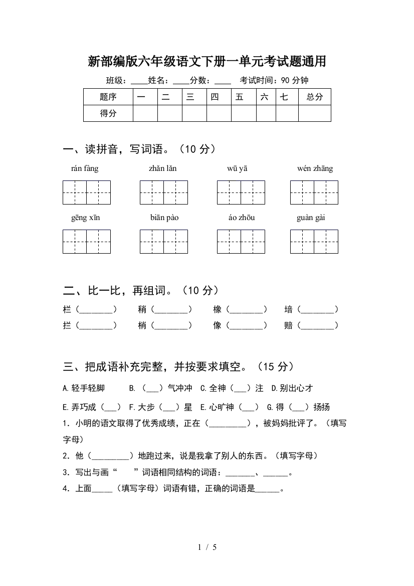 新部编版六年级语文下册一单元考试题通用