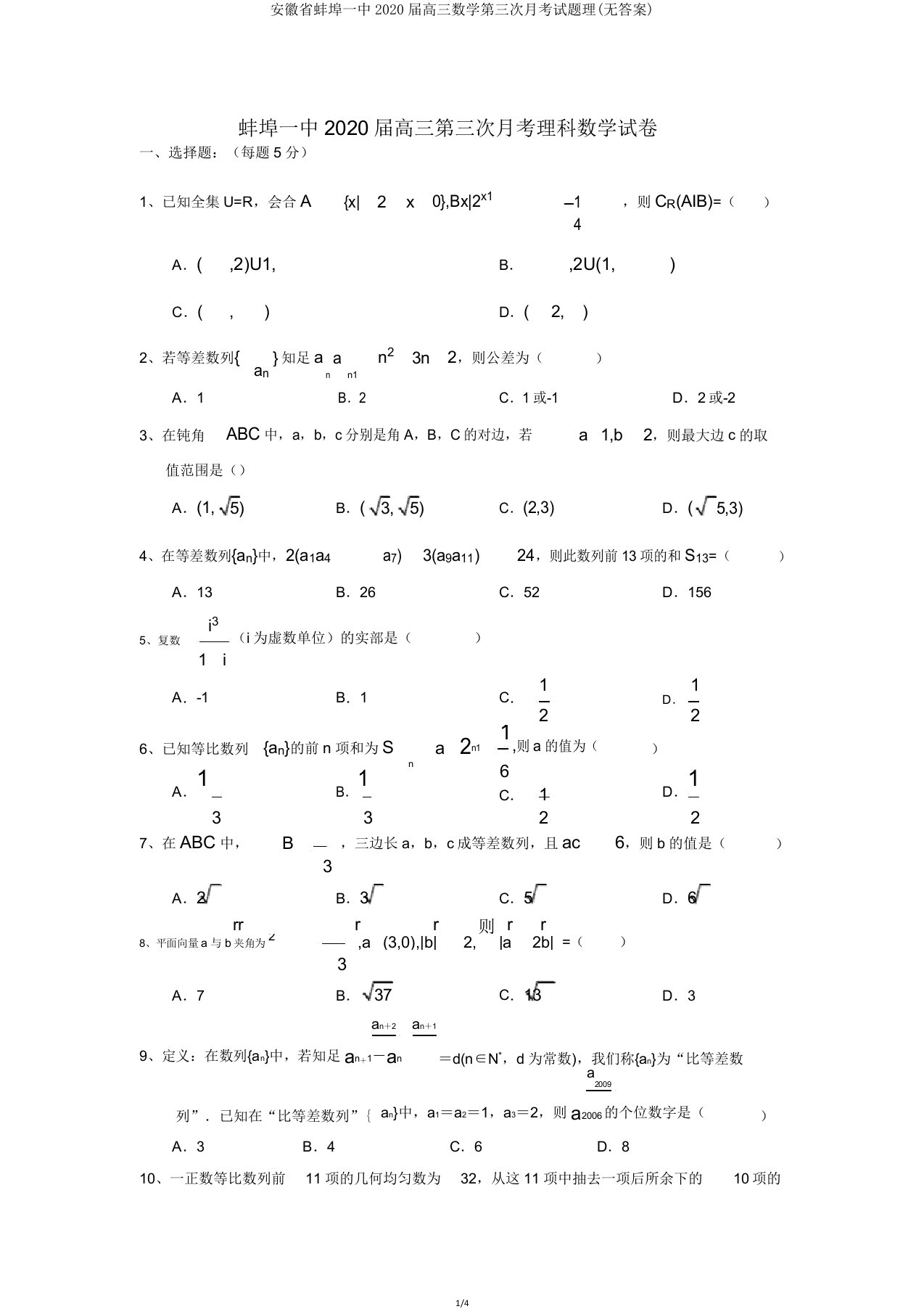 安徽省蚌埠一中2020届高三数学第三次月考试题理