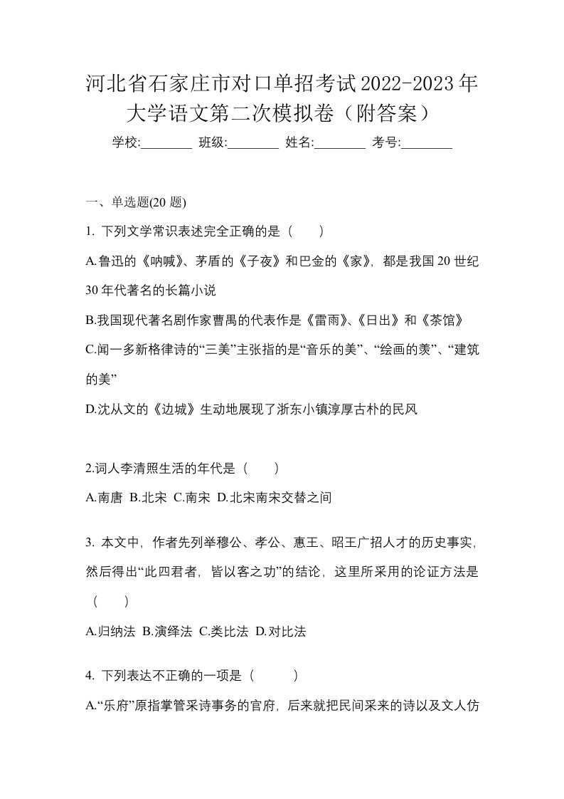 河北省石家庄市对口单招考试2022-2023年大学语文第二次模拟卷附答案