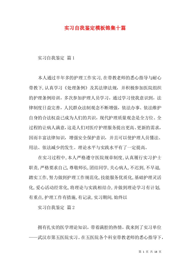 实习自我鉴定模板锦集十篇2