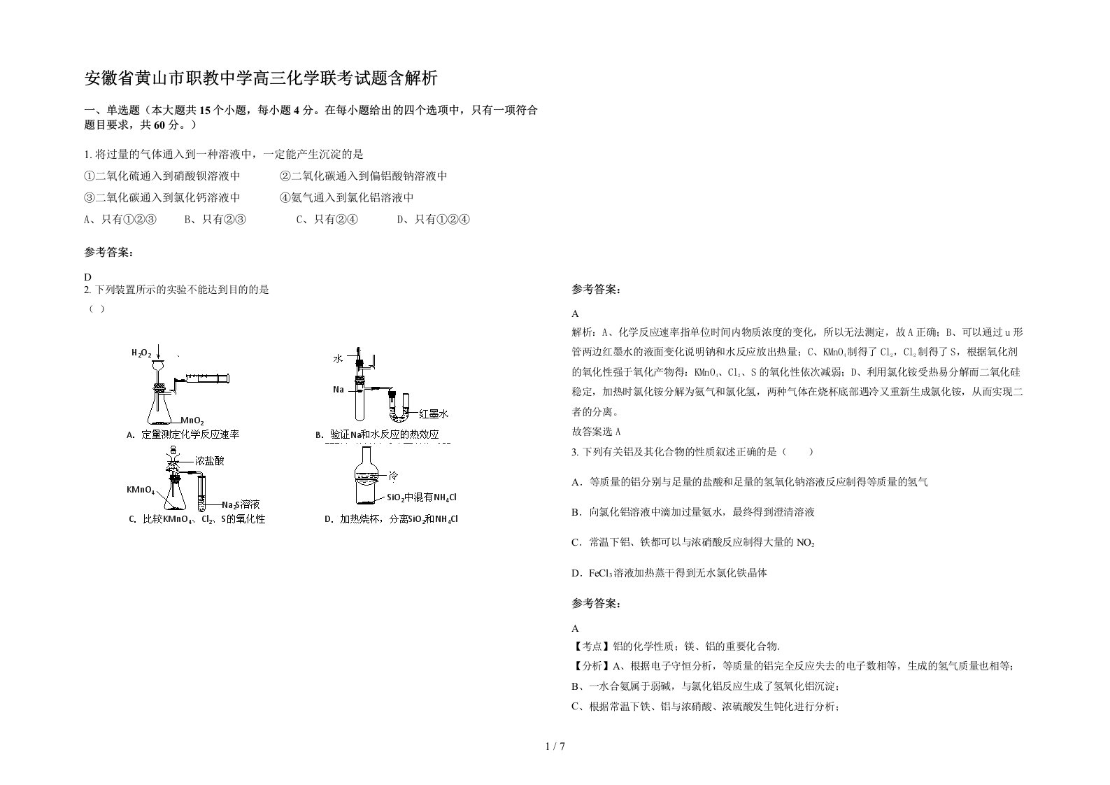 安徽省黄山市职教中学高三化学联考试题含解析