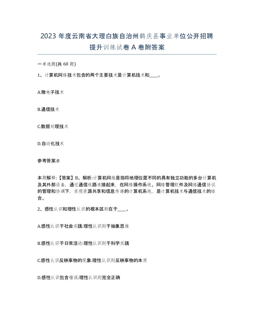 2023年度云南省大理白族自治州鹤庆县事业单位公开招聘提升训练试卷A卷附答案