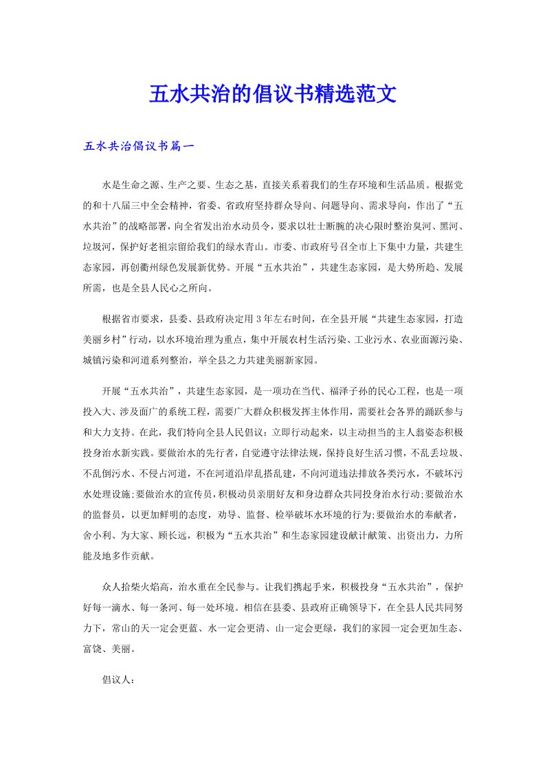 五水共治的倡议书精选范文