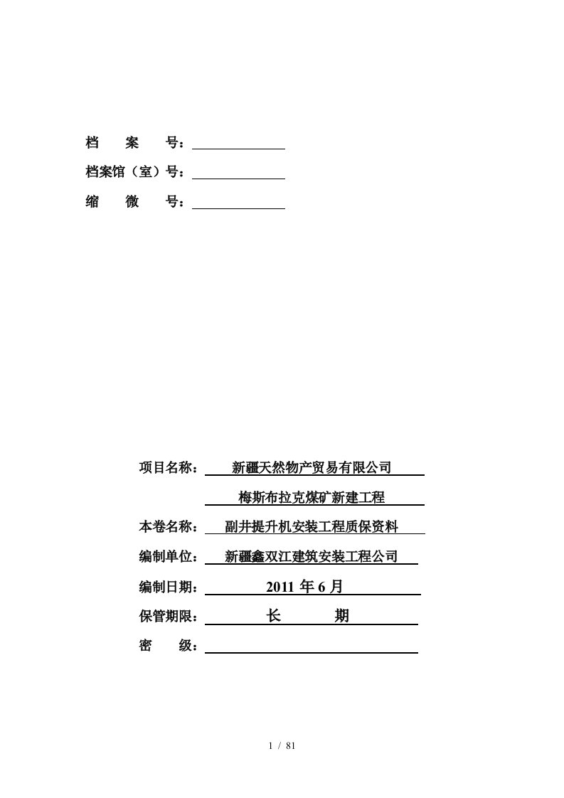 副井提升机安装工程质保资料