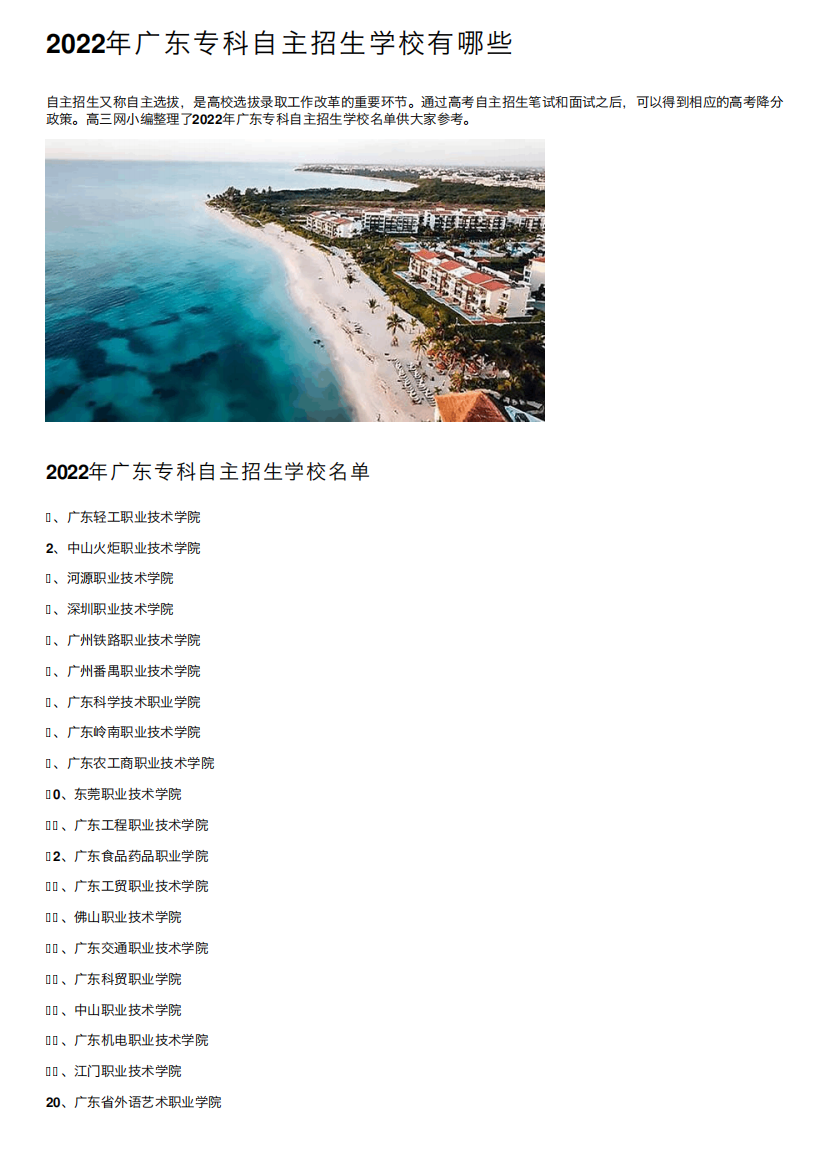 2022年广东专科自主招生学校有哪些