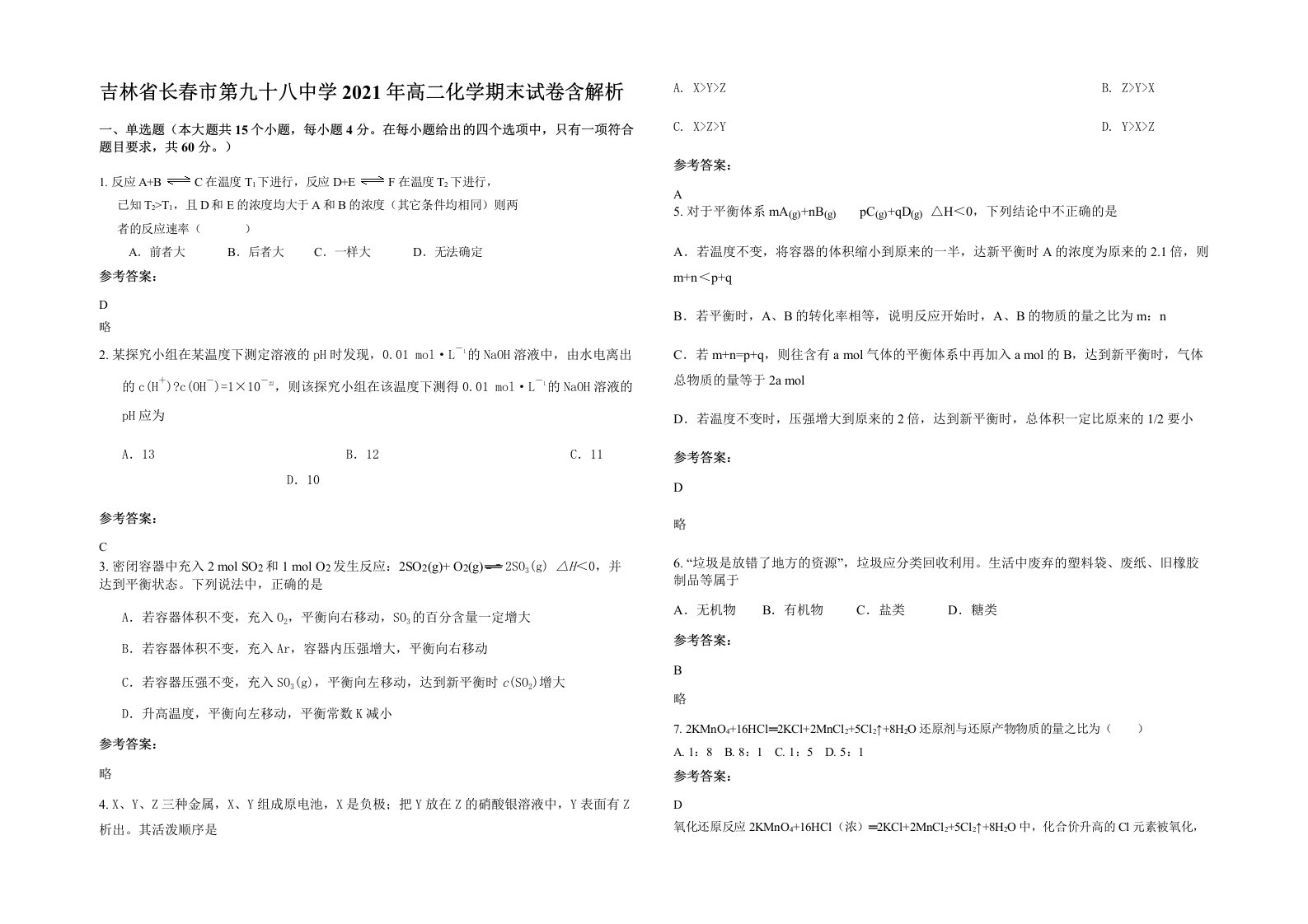 吉林省长春市第九十八中学2021年高二化学期末试卷含解析