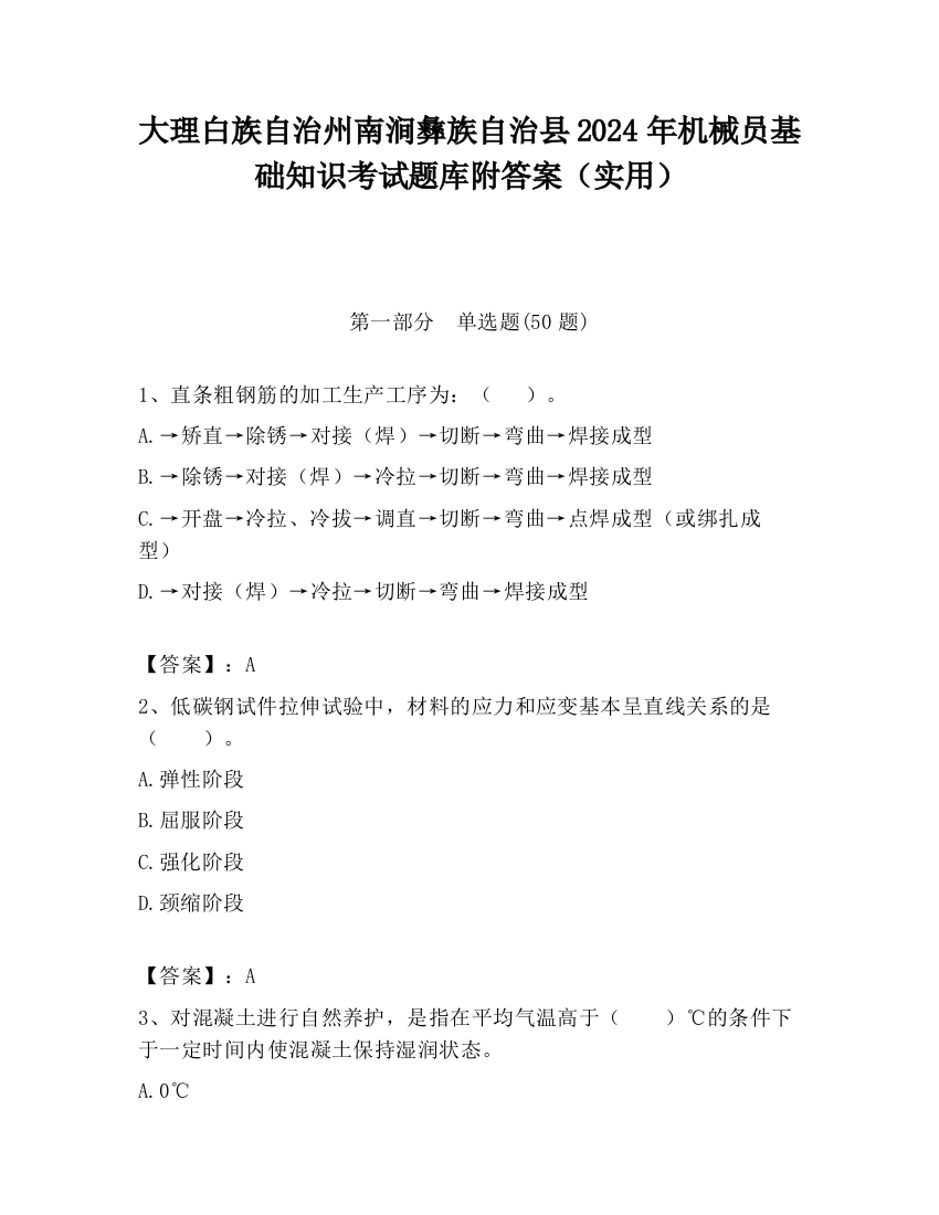 大理白族自治州南涧彝族自治县2024年机械员基础知识考试题库附答案（实用）