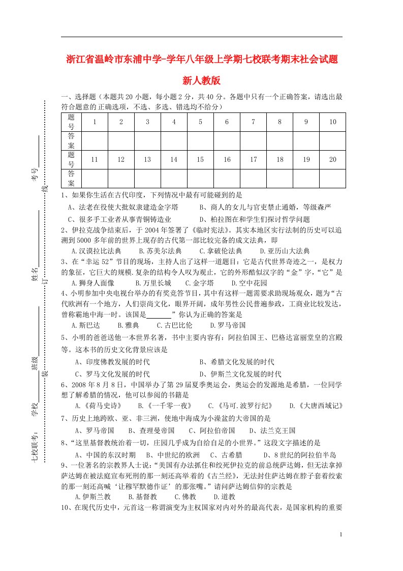 浙江省温岭市东浦中学七校八级社会上学期联考期末试题