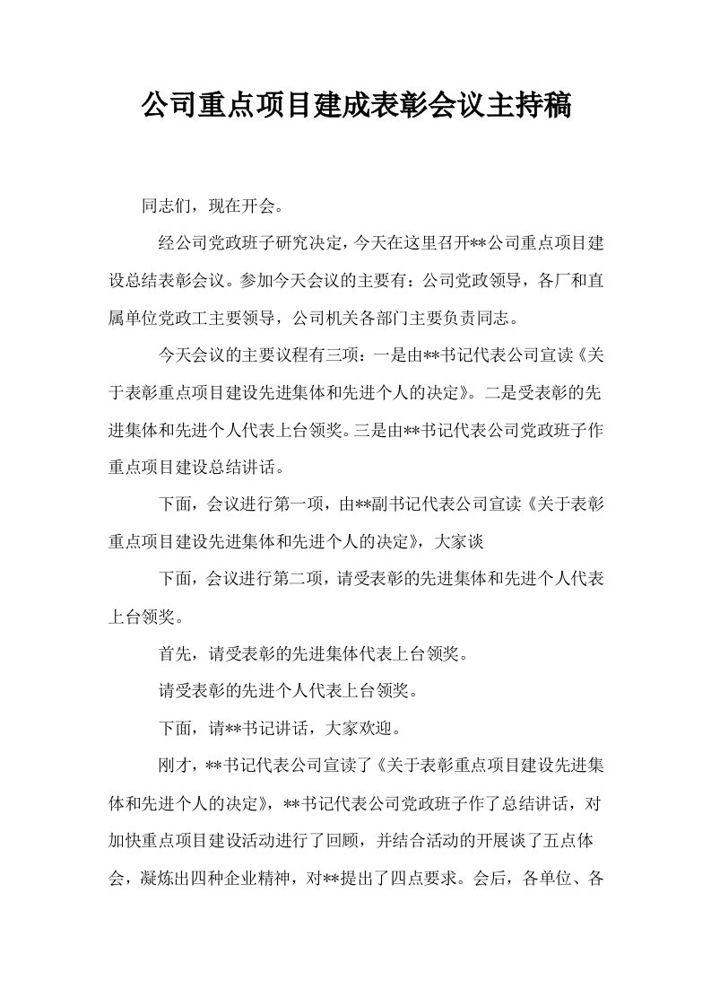 公司重点项目建成表彰会议主持稿