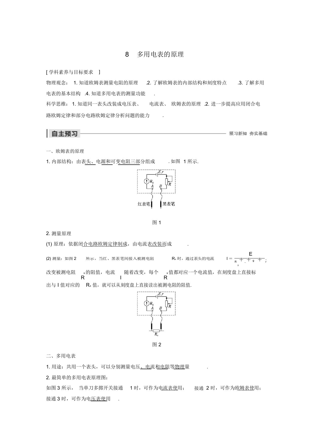 20192020学年高考物理主题2电路及其应用8多用电表的原理学案必修3