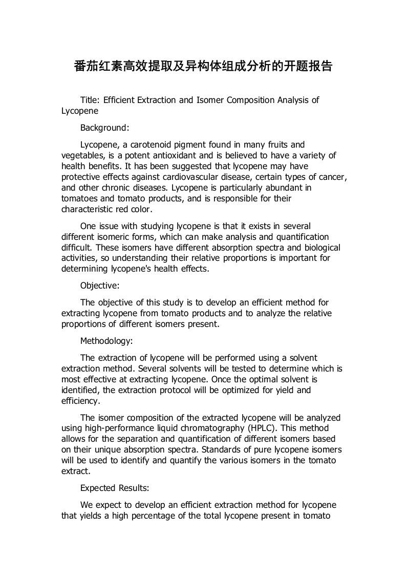 番茄红素高效提取及异构体组成分析的开题报告