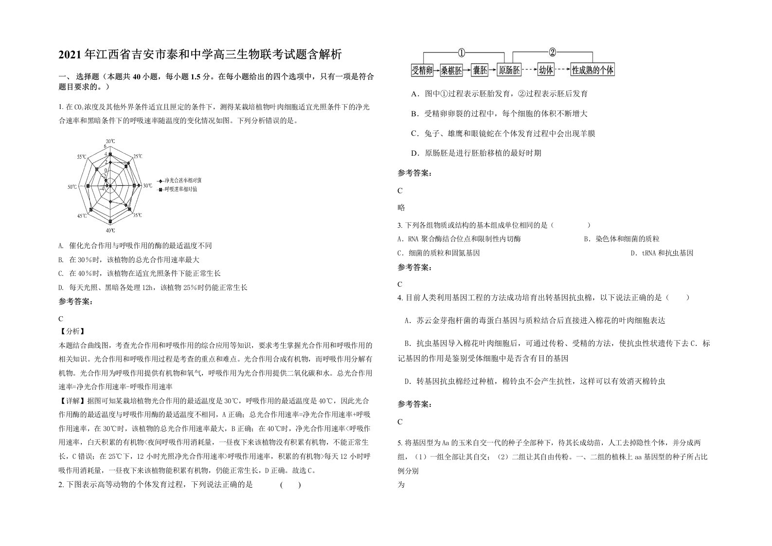 2021年江西省吉安市泰和中学高三生物联考试题含解析