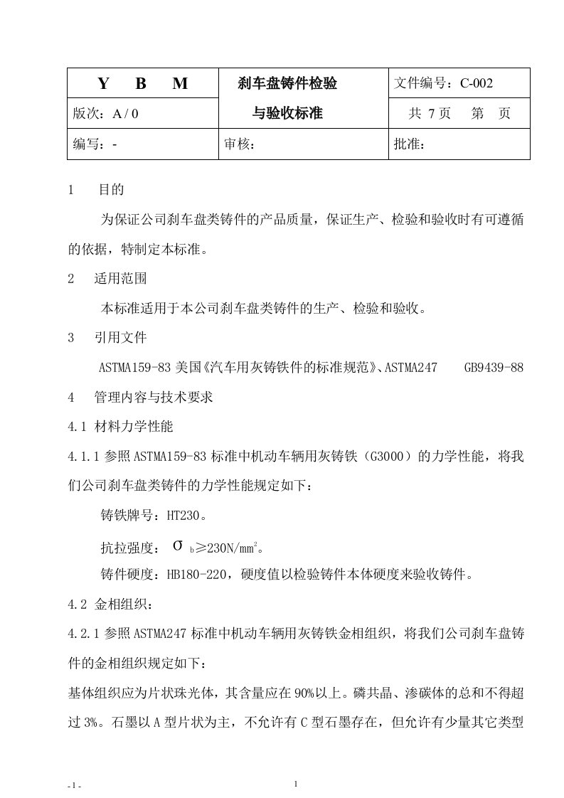 刹车盘铸件技术标准