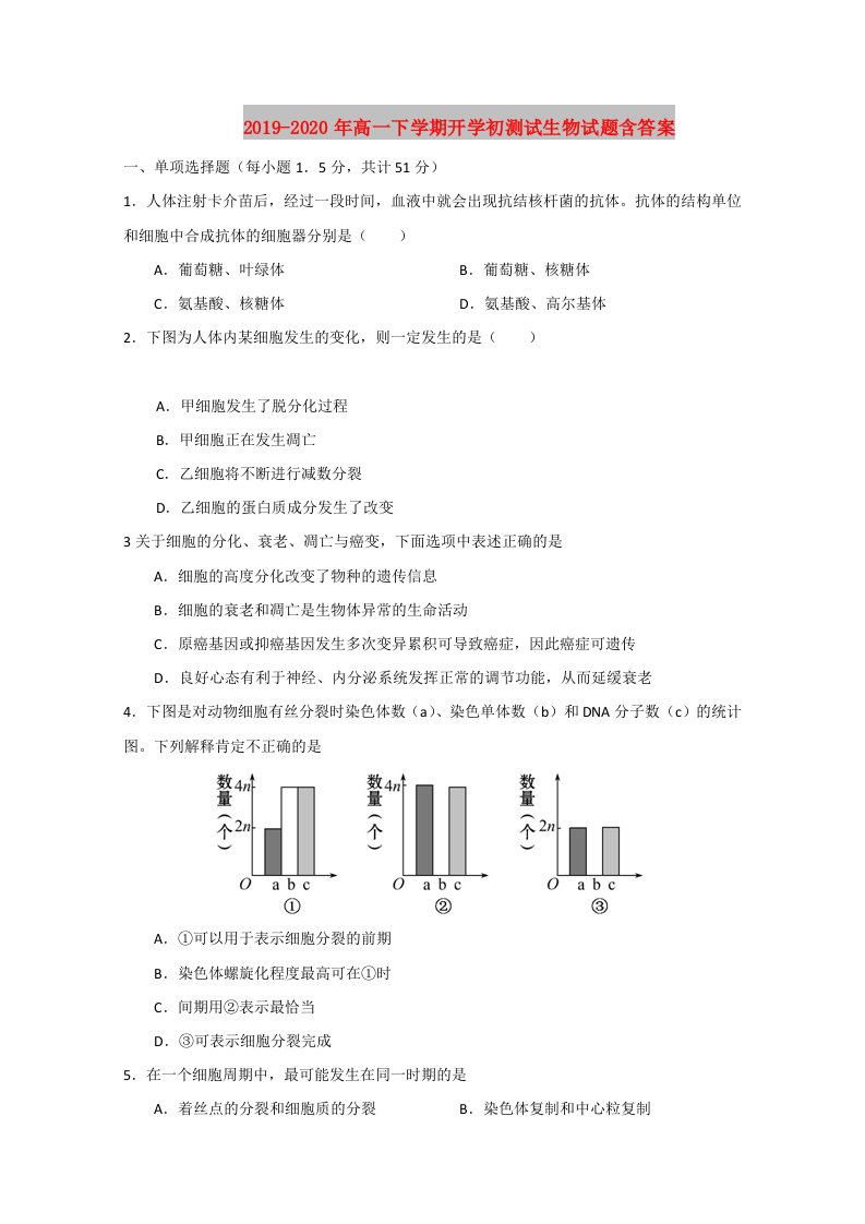 2019-2020年高一下学期开学初测试生物试题含答案