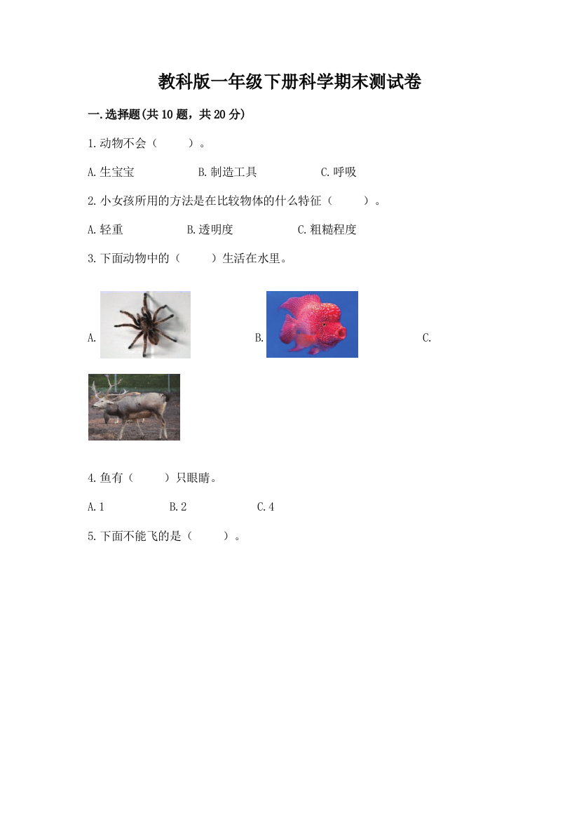 教科版一年级下册科学期末测试卷含完整答案【名校卷】