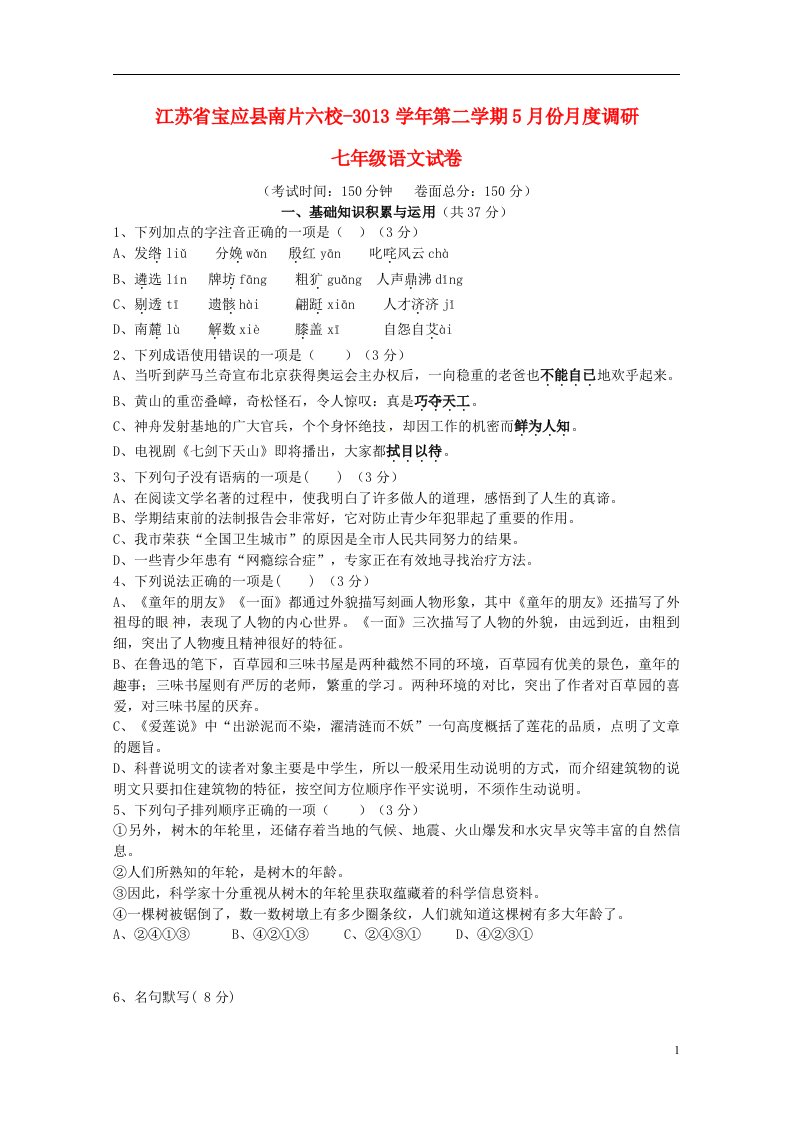 江苏省宝应县南片六校七级语文下学期5月份月度调研试题