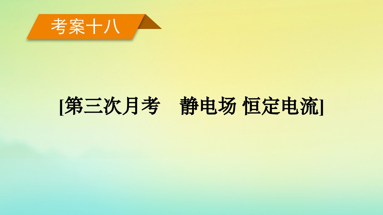 新教材2023年高考物理总复习考案18第三次月考静电场恒定电流课件