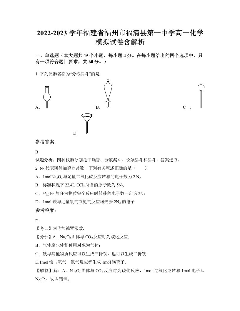 2022-2023学年福建省福州市福清县第一中学高一化学模拟试卷含解析