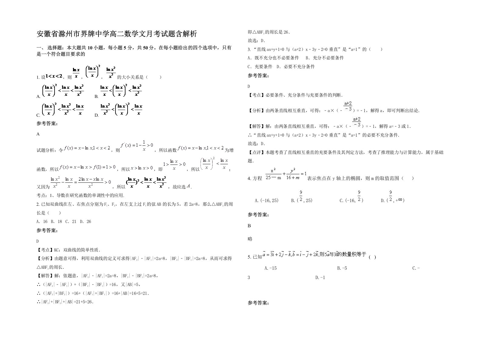 安徽省滁州市界牌中学高二数学文月考试题含解析