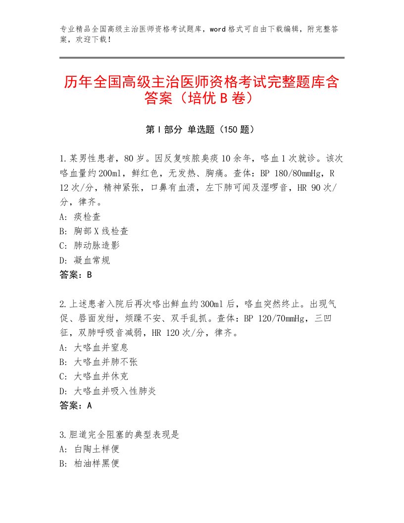 2023年最新全国高级主治医师资格考试完整版及答案【网校专用】