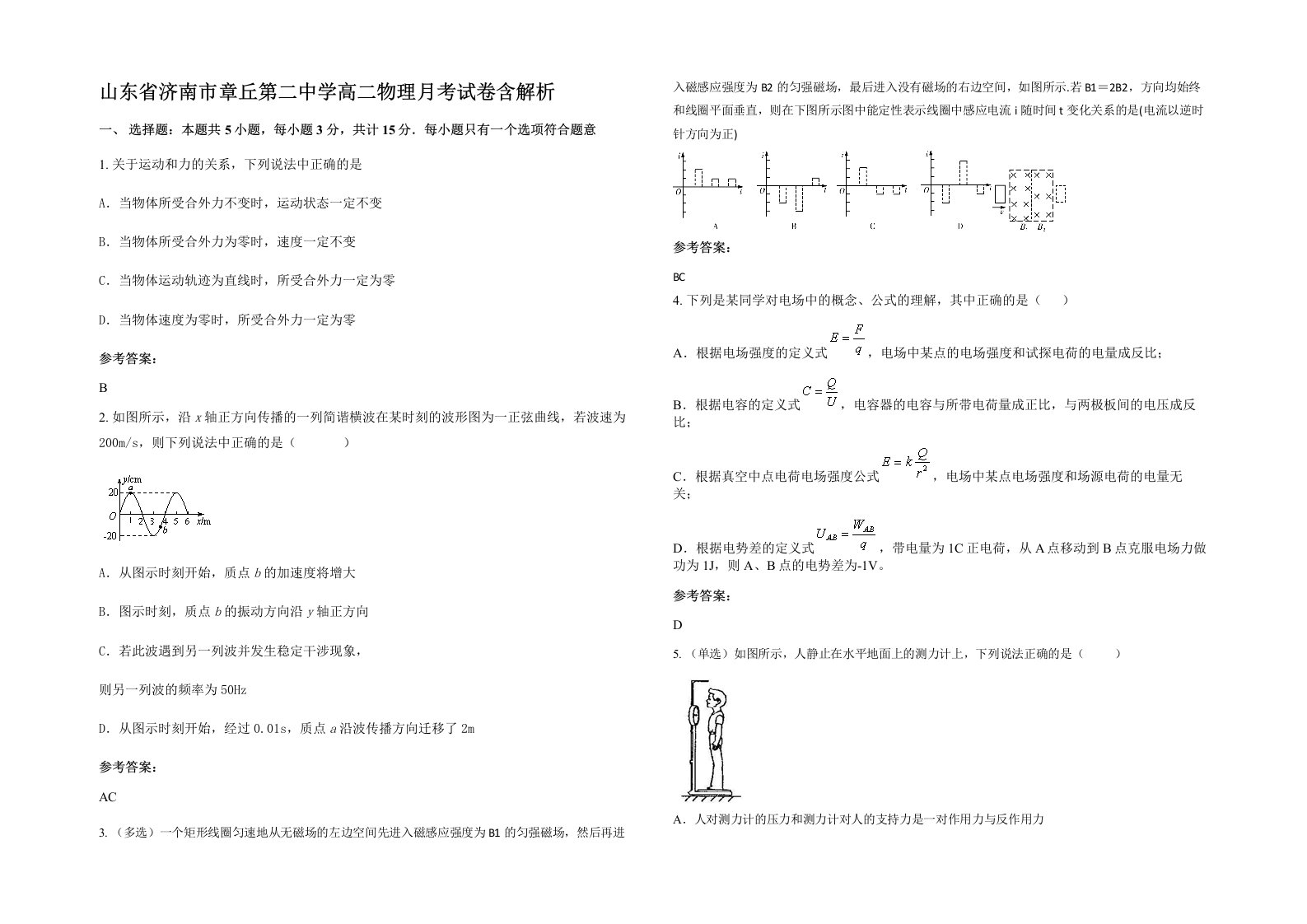 山东省济南市章丘第二中学高二物理月考试卷含解析