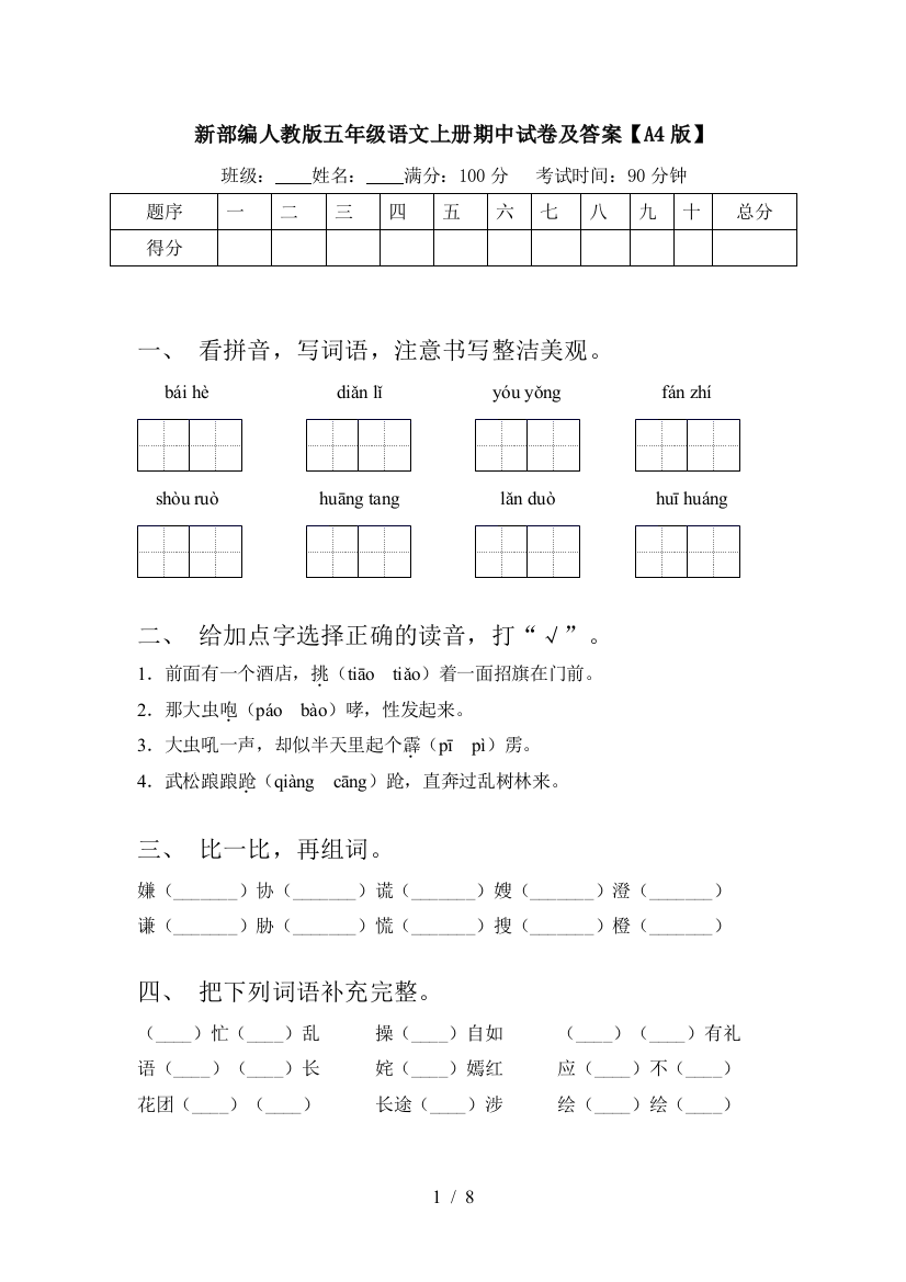 新部编人教版五年级语文上册期中试卷及答案【A4版】