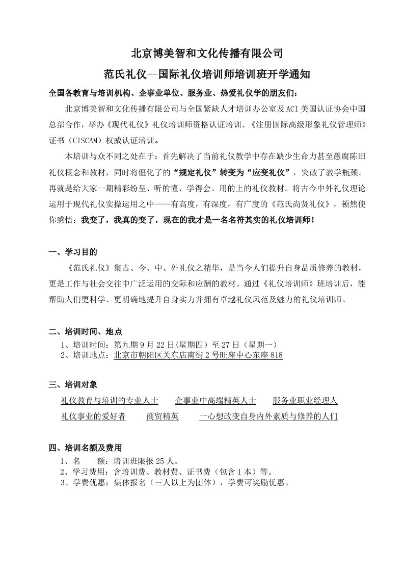 商务礼仪-博美智和国际礼仪培训师班招生简章